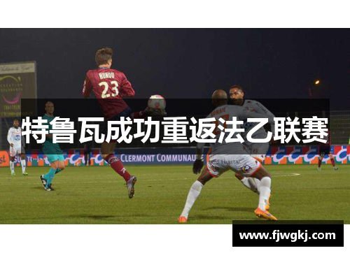 特鲁瓦成功重返法乙联赛