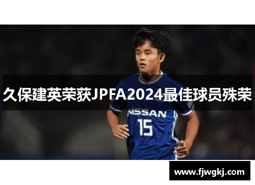 久保建英荣获JPFA2024最佳球员殊荣