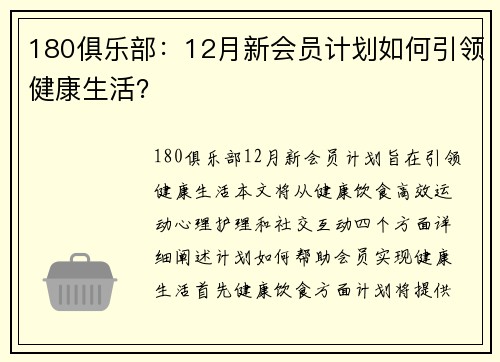 180俱乐部：12月新会员计划如何引领健康生活？