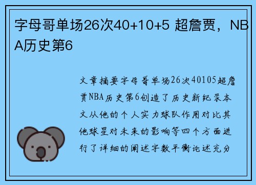 字母哥单场26次40+10+5 超詹贾，NBA历史第6